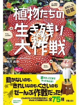 cover image of 植物たちの生き残り大作戦